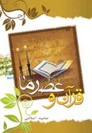 قرآن و عصرما